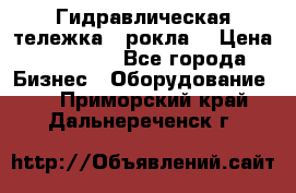 Гидравлическая тележка  (рокла) › Цена ­ 50 000 - Все города Бизнес » Оборудование   . Приморский край,Дальнереченск г.